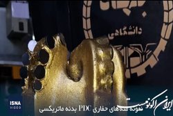 تدوین دانش فنی و ساخت نمونه مته‌های حفاری PDC بدنه ماتریکسی را ببینید
