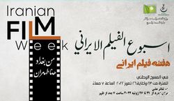 هفته سینمای ایران در بغداد برگزار می‌شود