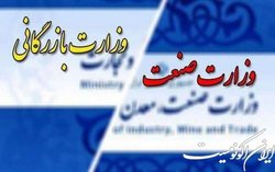 تصمیمات خلق الساعه به تولید ضربه می‌زند نه احیای وزارت بازرگانی