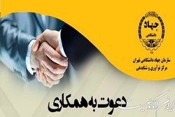 دعوت به همکاری مرکز نوآوری و شتابدهی «جهت» جهاد دانشگاهی تهران