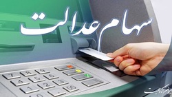 هشدار درباره شیوه‌های کلاهبرداری از سهام‌داران عدالت