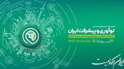بزرگترین رویداد ملی و نوآوری و پیشرفت ایران در قلب پایتخت