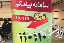 سامانه ۱۱۰۱۱۰ به کمک ۱۱۰ آمد
