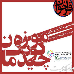 رویدادی برای کودکان و نوجوانان علاقه‌مند به موزه