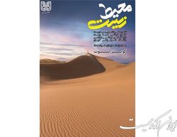 انتشار شماره جدید نشریه دانشجویی «محیط زیست»
