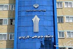 برگزاری دوره کارشناسی ناپیوسته مدیریت فروشگاه‌های زنجیره‌ای در دانشگاه علمی کاربردی