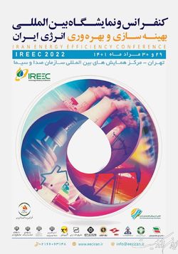 برگزاری کنفرانس و نمایشگاه بین‌المللی بهینه‌سازی و بهره‌وری انرژی ایران