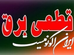 برق ۲۰۰ دستگاه اجرایی پرمصرف شهر تهران قطع شد