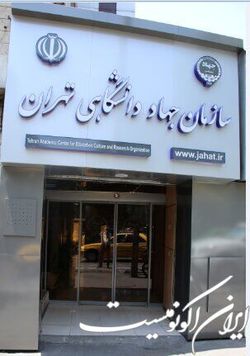 مدرسه تابستانه جهاد دانشگاهی تهران برای نوجوانان
