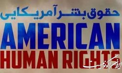 آمریکا؛ از نقض تا دفاع از حقوق بشر در جهان
