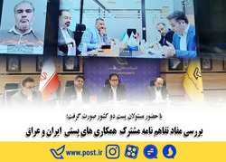 بررسی مفاد تفاهم نامه مشترک همکاری های پستی ایران و عراق
