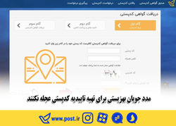 مددجویان بهزیستی برای تهیه تاییدیه کدپستی عجله نکنند