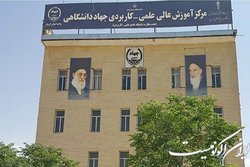 تمدید پذیرش دانشجوی کارشناسی در مراکز آموزش علمی کاربردی جهاد دانشگاهی