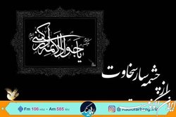 «از چشمه سار سخاوت» ویژه شهادت امام جواد (ع) از رادیو فرهنگ