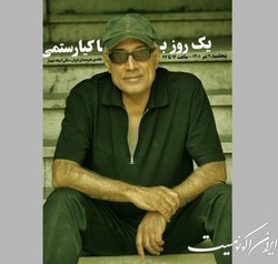«یک روز با کیارستمی» را در خانه هنرمندان تجربه کنید