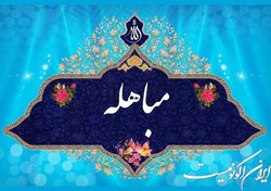 جشن  دلیل روشن  به مناسبت روز مباهله در فرهنگسرای سرو برگزار می‌شود