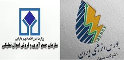 مزیت‌های همکاری سازمان املاک تملیکی با بورس انرژی