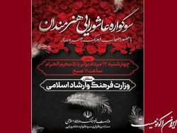 برگزاری مراسم سوگواره عاشورایی هنرمندان با حضور وزیر فرهنگ