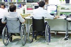 مشکلات اجرای قانون «سهمیه استخدام ۳ درصدی معلولان» در دستگاه‌ها
