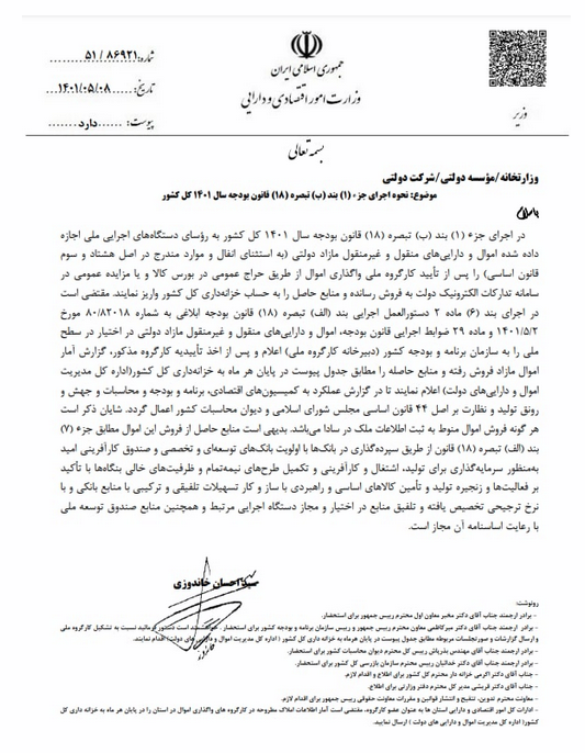 فروش اموال مازاد دولتی در بورس کالا و سامانه ستاد ابلاغ شد