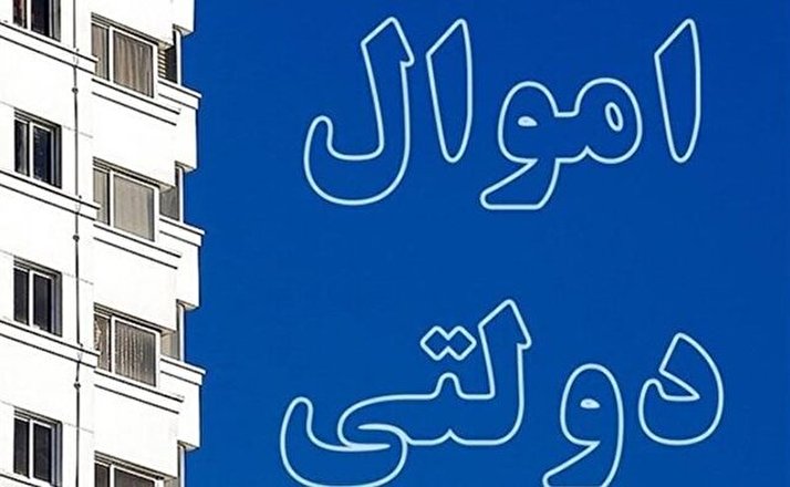 فروش اموال مازاد دولتی در بورس کالا و سامانه ستاد ابلاغ شد