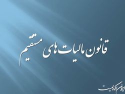 مصوبه تعدیل نصاب‌های مندرج در قانون مالیات‌های مستقیم ابلاغ شد