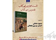 «واقعه‌ عاشورا» در بونه نقد