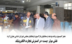 نقش موثر  پست  در گسترش تجارت الکترونیک