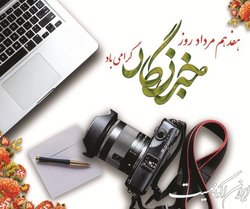 پیام مدیرکل پزشکی قانونی استان تهران به مناسبت روز خبرنگار