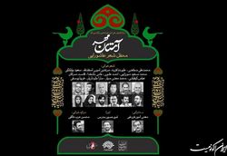 محفل شعر عاشورایی «آستان مهر» برگزار می‌شود