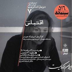«اقتباس» در خانه هنرمندان ایران