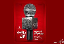 «روایت اول»، آیین گرامی‌داشت روز خبرنگار