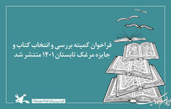 فراخوان کمیته بررسی و انتخاب کتاب و جایزه‌ مرغک تابستان ۱۴۰۱ منتشر شد