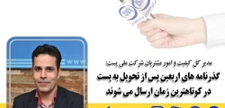 گذرنامه های اربعین پس از تحویل به پست در کوتاهترین زمان ارسال می شوند