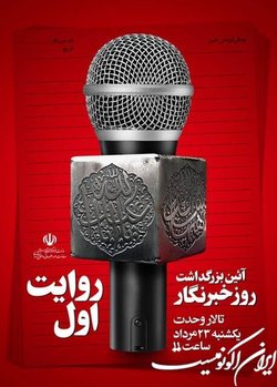 آیین گرامیداشت روز خبرنگار برگزار می‌شود