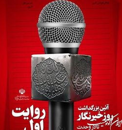 گرامیداشت روز خبرنگار و تجلیل از خانواده خبرنگاران فقید برگزار می‌شود