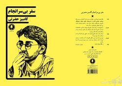 سفر بی‌سرانجام در کتاب‌فروشی‌ها
