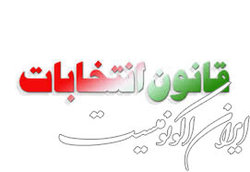 تصویب کلیات طرح اصلاح قانون انتخابات مجلس در کمیسیون امور داخلی کشور