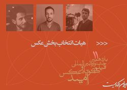 معرفی هیات انتخاب و آثار منتخب بخش عکس جشنواره «امید»