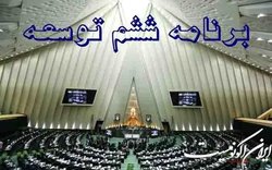 برنامه ششم توسعه در تحقق ۷۷ درصد از اهدافش موفق نبوده است