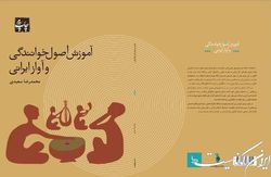 تحقیق ۱۰ ساله مکتوب در آموزش اصول خوانندگی و آواز ایرانی