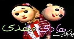 اصلاً فکر نمی‌کردم، «هادی و هدی» ترسناک باشند
