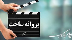 مجوز ساخت چند فیلم جدید صادر شد