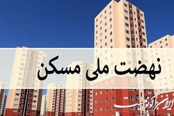 تامین زمین نهضت ملی مسکن سرعت گرفت