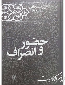 مراسم رونمایی از کتاب خاطرات سال ۷۸ هاشمی‌رفسنجانی برگزار شد
