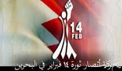 ائتلاف جوانان ۱۴ فوریه بحرین خواستار بسته شدن پایگاه آمریکا و سفارت اسرائیل در این کشور شد