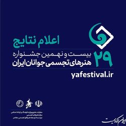 معرفی پذیرفته‌شدگان بیست و نهمین جشنواره هنرهای تجسمی جوانان ایران