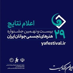 اسامی راه‌یافتگان به بیست و نهمین جشنواره هنرهای تجسمی جوانان