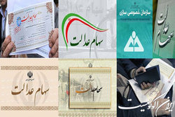 ارزش سهام عدالت در مرز!