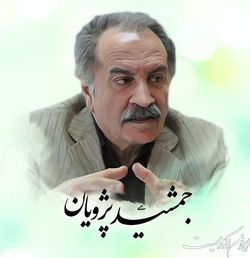 درباره زندگی و آثار جمشید پژویان